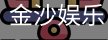 金沙国际